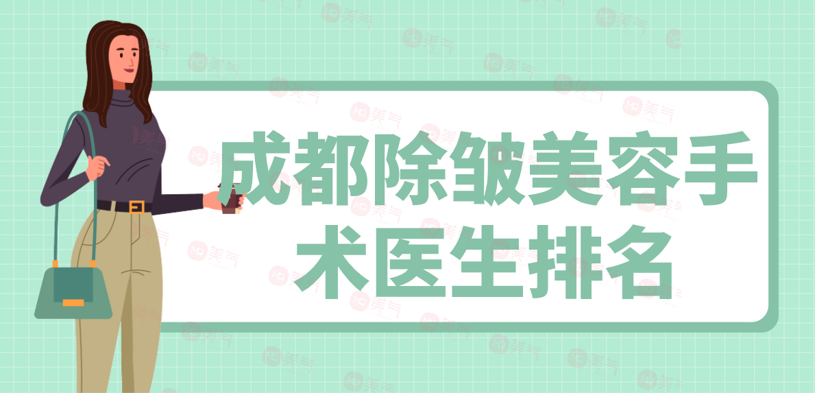 成都除皺美容手術(shù)醫(yī)生排名:毛健清/李烈做小切口提升水平高