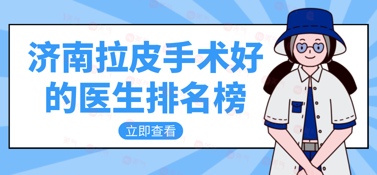 濟南拉皮手術(shù)好的醫(yī)生排名榜，楊季濤/王召東做拉皮技術(shù)好