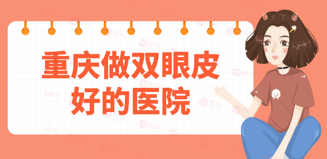 重慶做雙眼皮好的醫(yī)院匯總：當(dāng)代、軍美、華美等一起來看看吧！