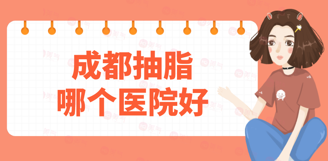 成都抽脂哪個(gè)醫(yī)院好？潤(rùn)美玉之光，華美紫馨、藝星在榜！