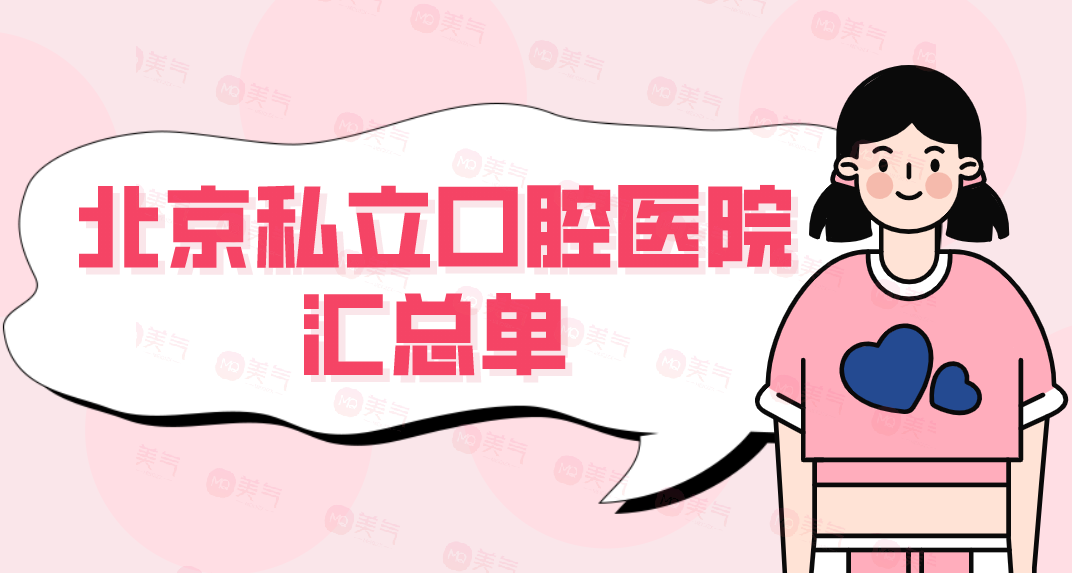 北京私立口腔醫(yī)院匯總單：優(yōu)貝、美年、品格、諾美！