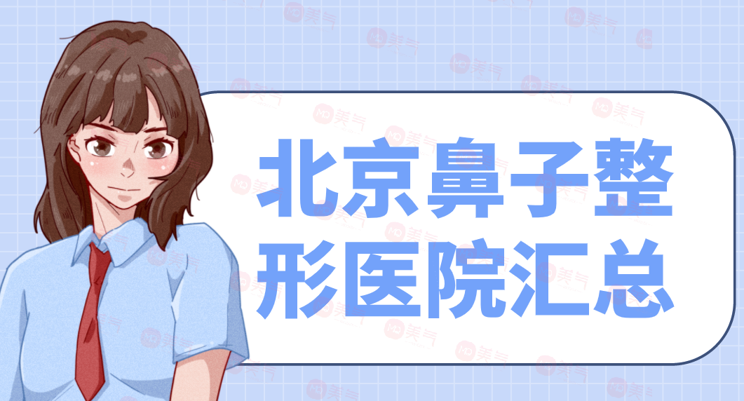 北京鼻子整形醫(yī)院匯總：柏麗、米揚(yáng)麗格、彤美、沃爾上榜！