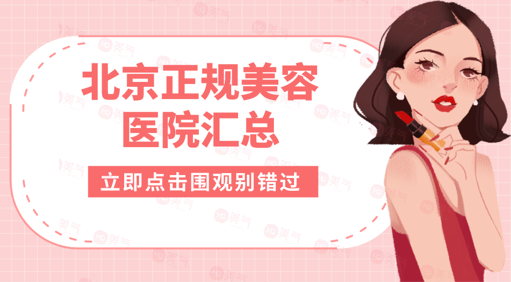 北京正規(guī)美容醫(yī)院匯總：美度、伊美爾、藝星上榜前四！