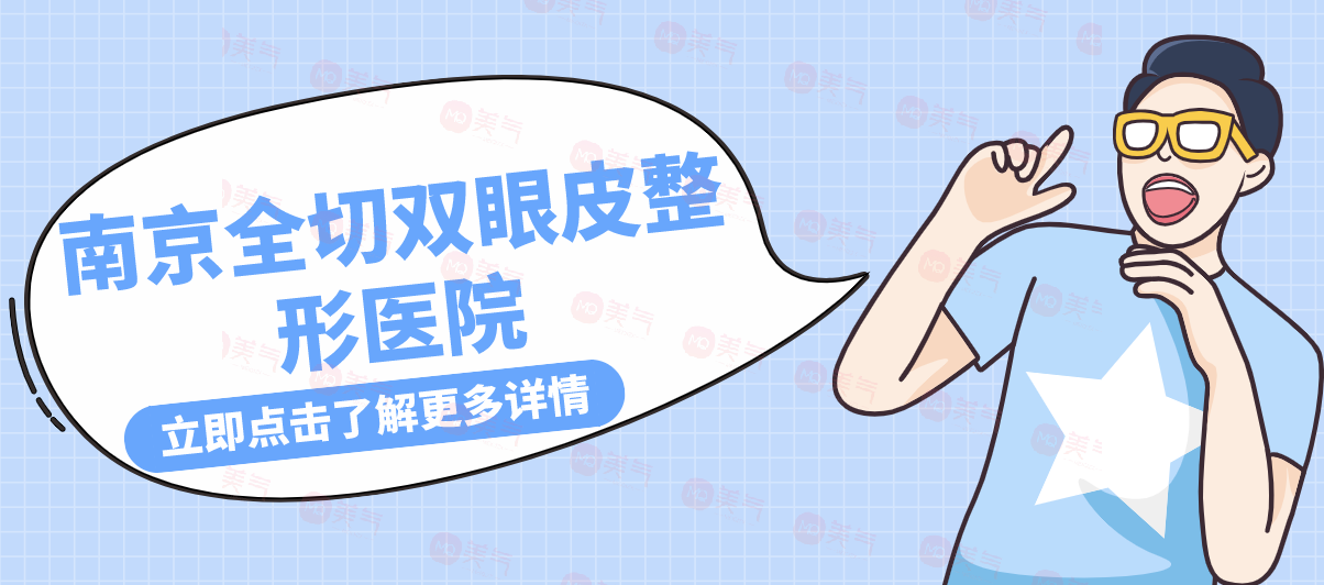 南京全切雙眼皮整形醫(yī)院盤點，華美pk康美！絕絕子