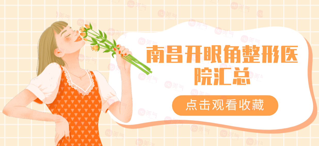 南昌開眼角整形醫(yī)院匯總！時(shí)光vs韓美口碑價(jià)目全解密！