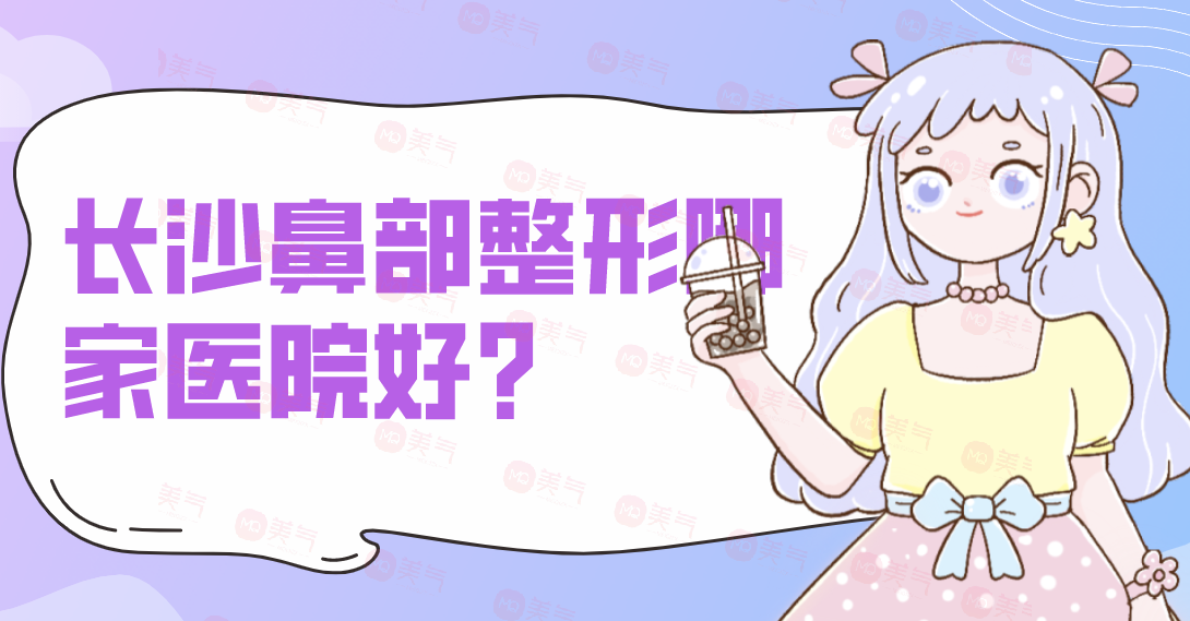 長(zhǎng)沙鼻部整形哪家醫(yī)院好？雅美、亞韓、藝星、協(xié)雅等備受歡迎！