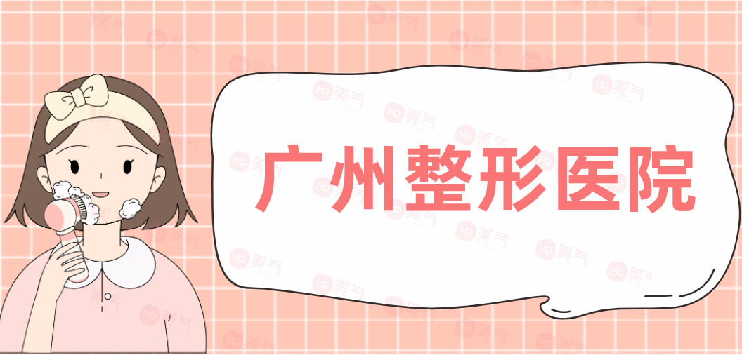 廣州整形醫(yī)院祛除黑眼圈匯總，荔醫(yī)，美恩，韓妃！入圍前三強(qiáng)