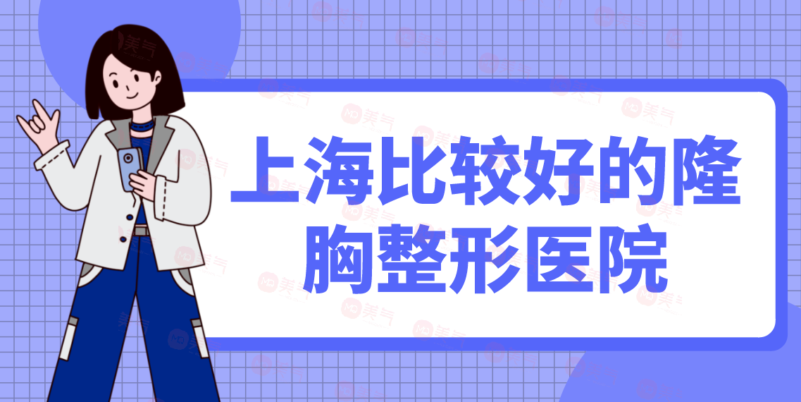 上海比較好的隆胸整形醫(yī)院匯總：時光、百達麗、伊萊美等
