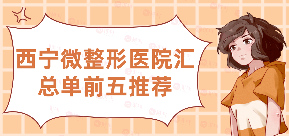 西寧微整形醫(yī)院匯總單前五推薦，時(shí)光、韓美哪家好？