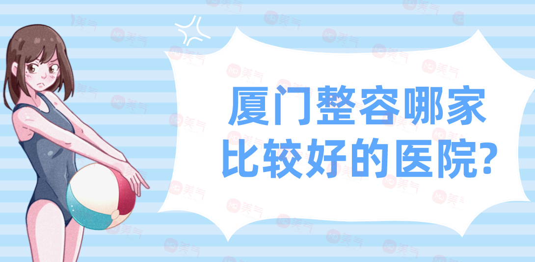 廈門整容哪家比較好的醫(yī)院?公立私立口碑盛贊！附匯總表！