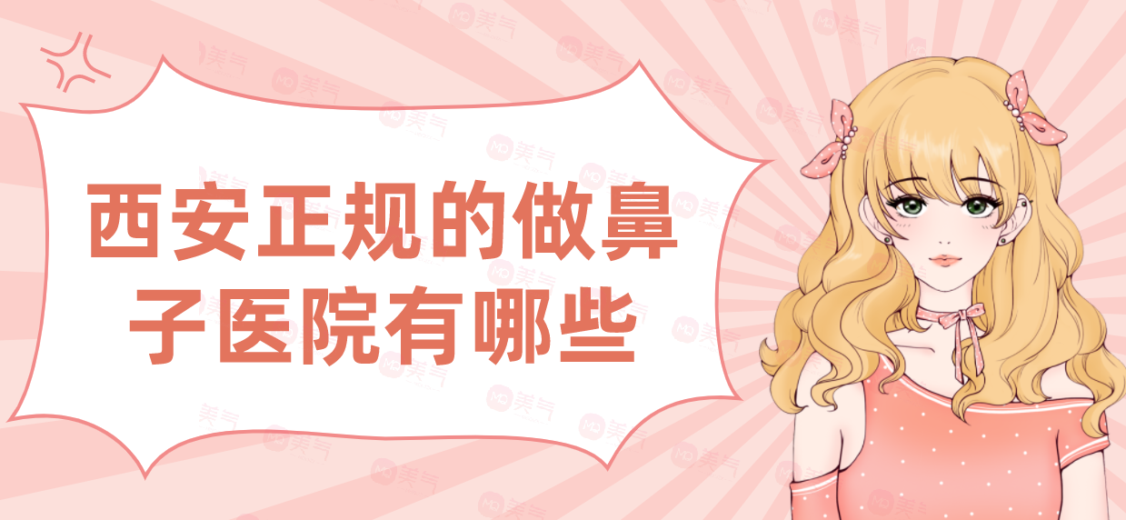 西安正規(guī)的做鼻子醫(yī)院有哪些？匯總單前七強！