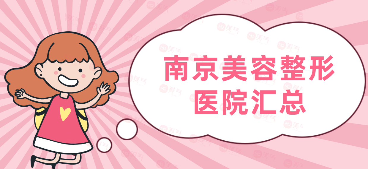 南京美容整形醫(yī)院匯總：友誼整形外科醫(yī)院，美萊等！