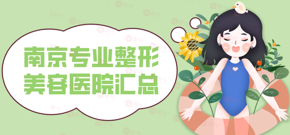 南京專業(yè)整形美容醫(yī)院匯總：健麗上榜，榜上其他醫(yī)院你都認識嗎？