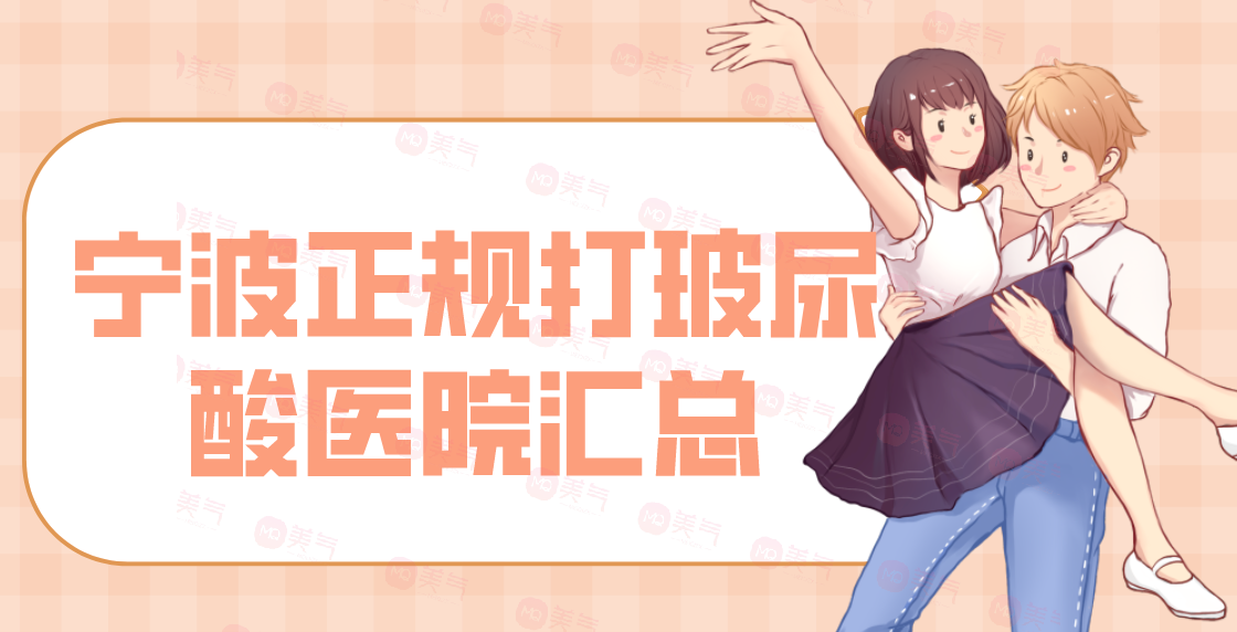 寧波正規(guī)打玻尿酸醫(yī)院匯總單前八強！這幾家的評價贊美超高