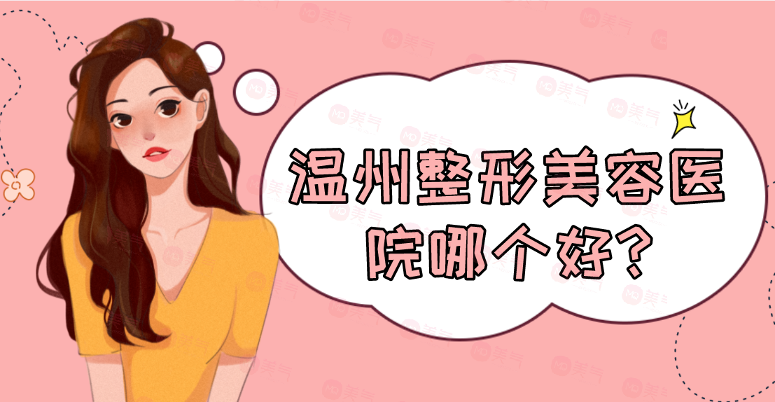 溫州整形美容醫(yī)院匯總單top5盤點！私立版合集