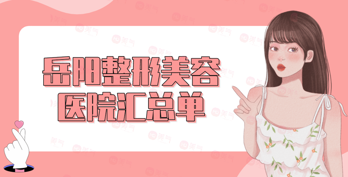 岳陽(yáng)整形美容醫(yī)院匯總單top5評(píng)點(diǎn)！公立私立哪個(gè)好？