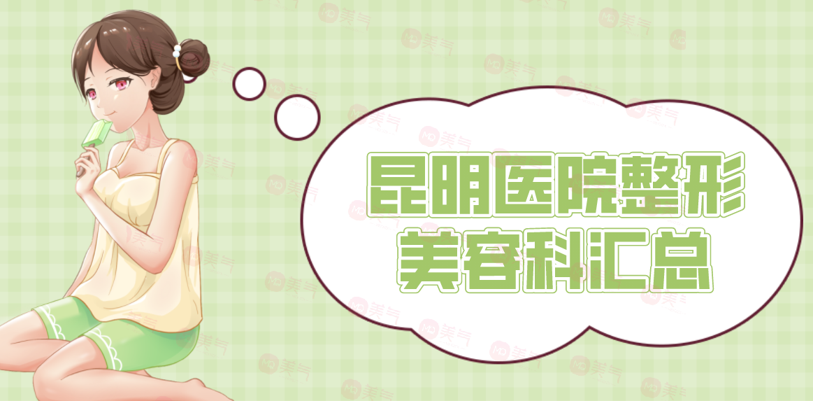 昆明醫(yī)院整形美容科匯總：正規(guī)公立三甲醫(yī)院，實(shí)力與口碑雙在線！