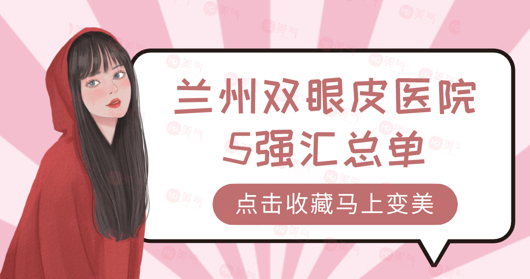 蘭州雙眼皮醫(yī)院5強匯總單：亞韓、皙妍麗、韓美上榜！