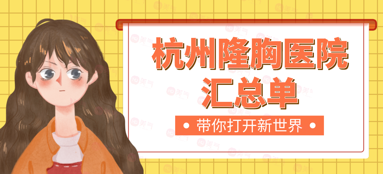 杭州隆胸醫(yī)院匯總單：杭師大附院、珈禾、浙二、格萊美等