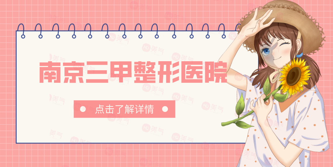 南京三甲整形醫(yī)院匯總：這些醫(yī)院都是口碑之選，一起來(lái)看看吧！
