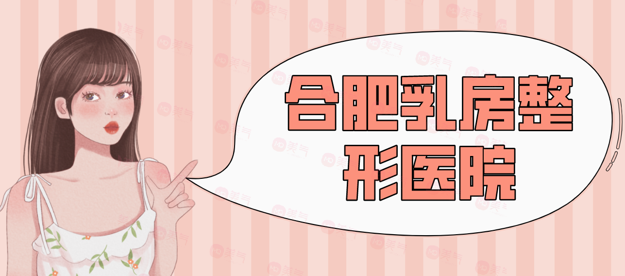 合肥乳房整形醫(yī)院匯總前十：藝星、福華、華美等！