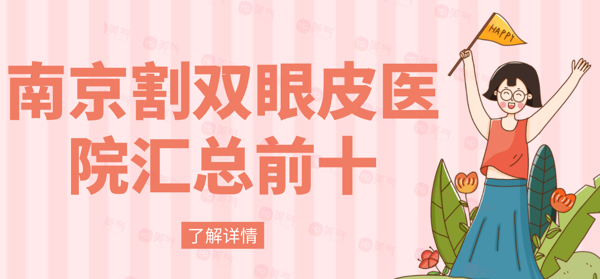 南京割雙眼皮醫(yī)院匯總前十：華美，友誼等，其他醫(yī)院有哪些呢？