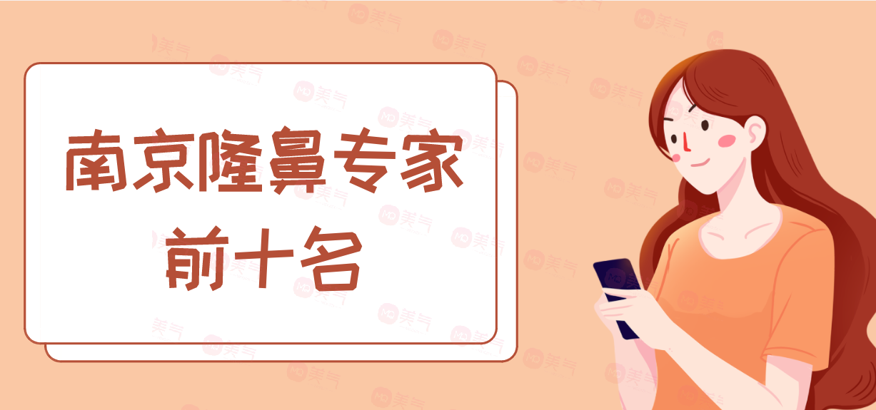 南京隆鼻專家前十名：這些醫(yī)生為你的整形之路保駕護航！