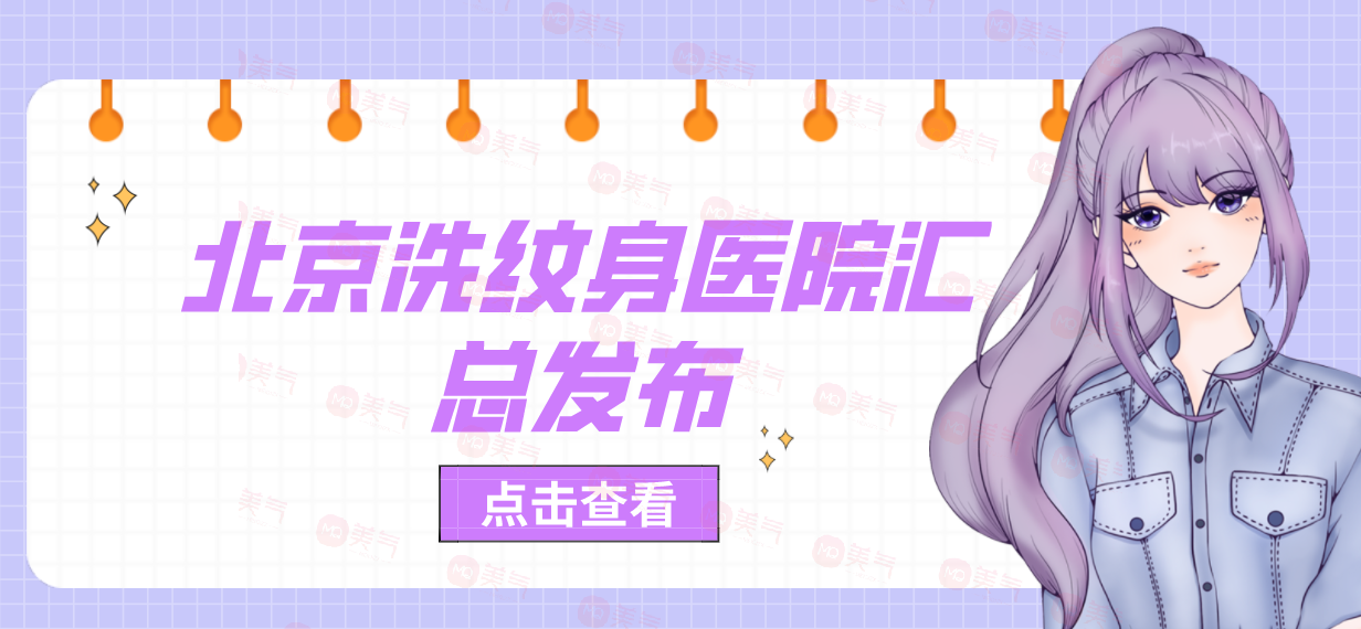 北京洗紋身醫(yī)院匯總發(fā)布！協(xié)和、中日友好獲網(wǎng)友極力推薦