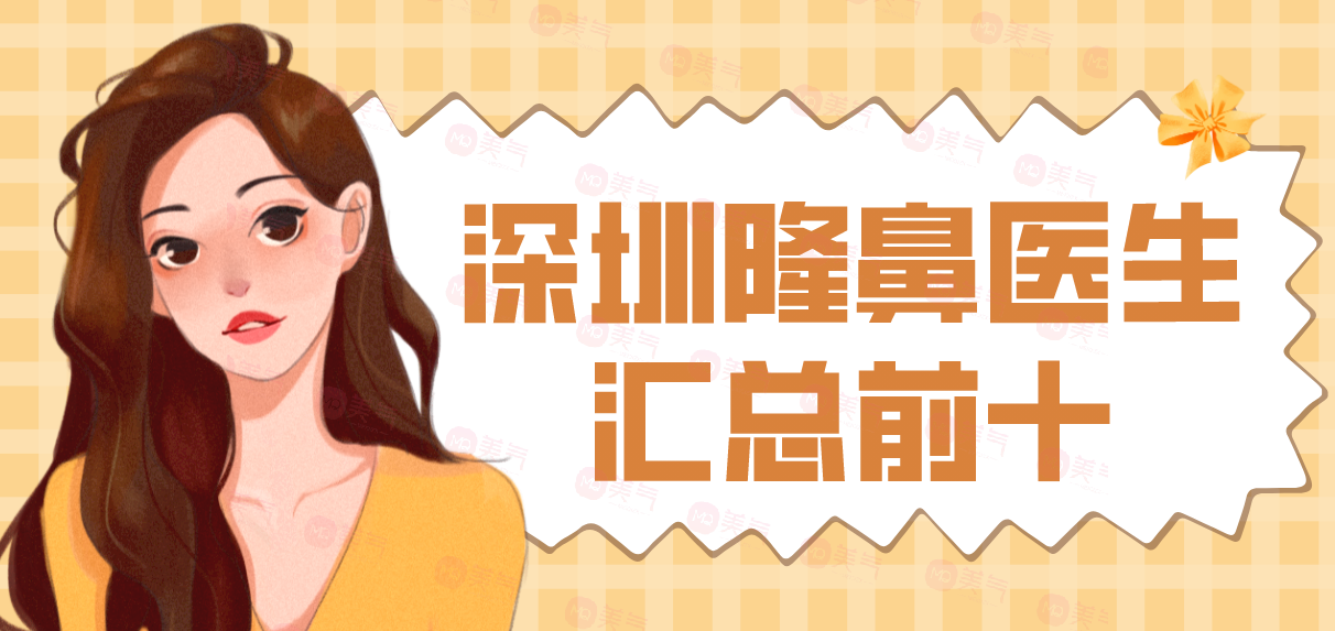 深圳隆鼻醫(yī)生匯總前十：這些醫(yī)生就是整形的強力保障