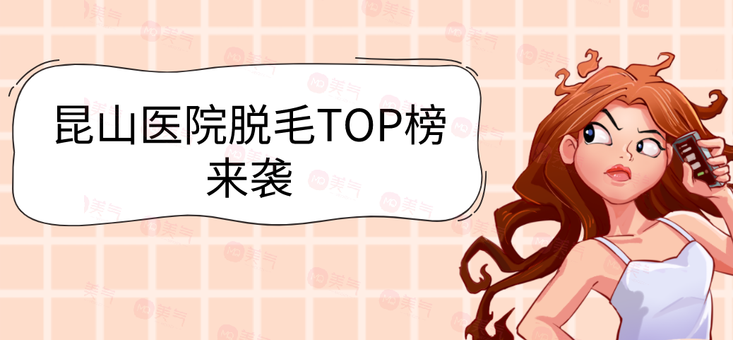昆山醫(yī)院脫毛TOP榜來襲！星范、達(dá)拉斯等！價(jià)格高低對(duì)比