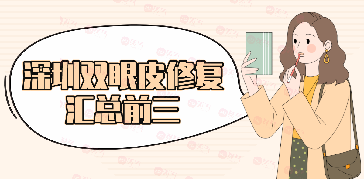 深圳雙眼皮修復(fù)匯總前三的醫(yī)院：實(shí)力PKtop3，快來看看吧！