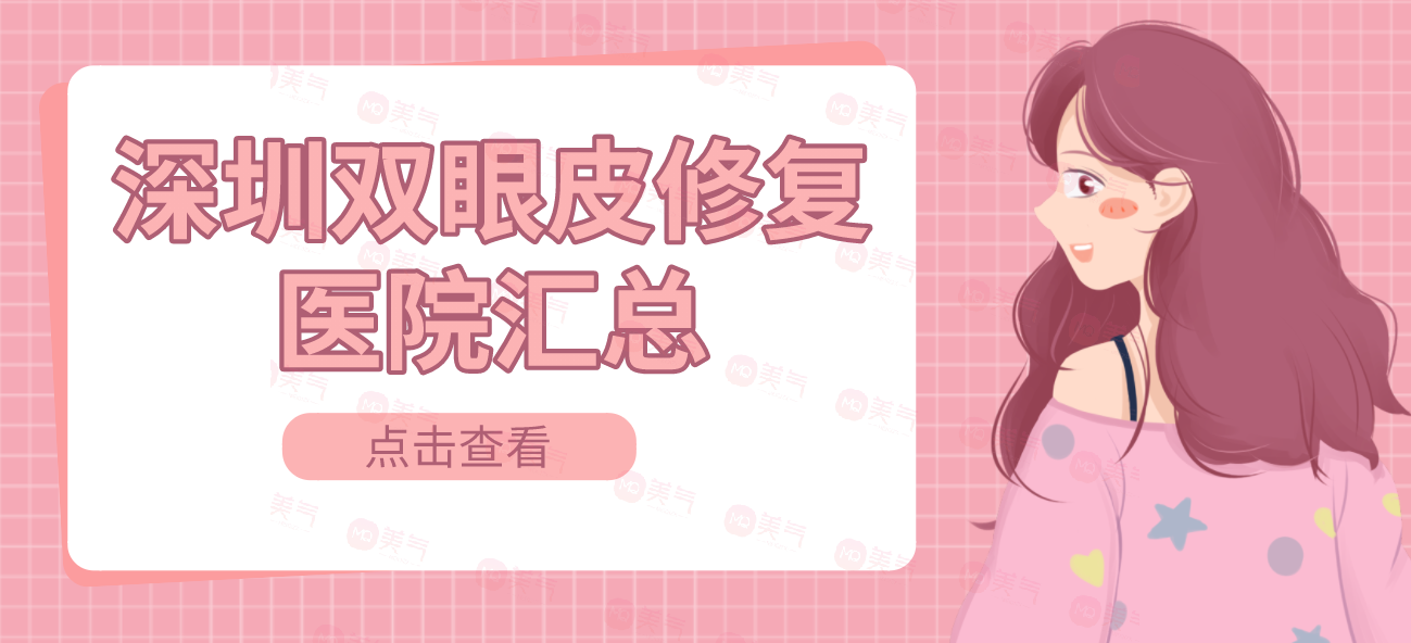 深圳雙眼皮修復(fù)醫(yī)院匯總：陽光|麗港麗格勇爭前列！
