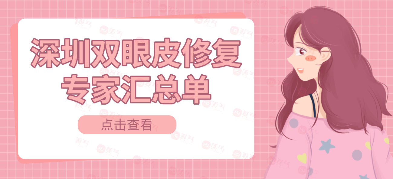 深圳雙眼皮修復(fù)專家匯總單：這些醫(yī)生大佬不知道血虧！