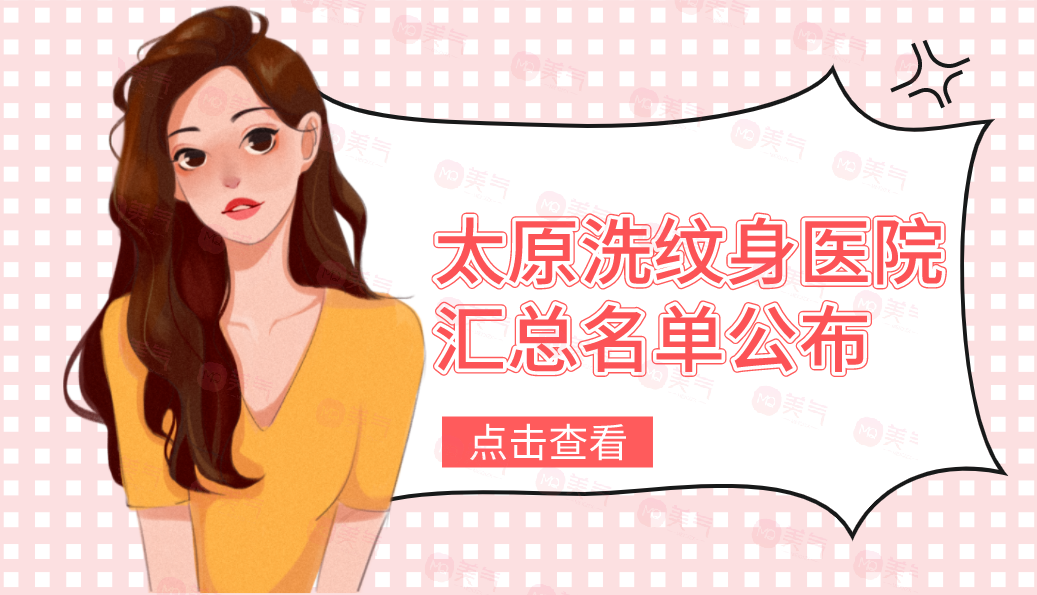 太原洗紋身醫(yī)院匯總名單公布！麗都、華美實(shí)力不容小覷