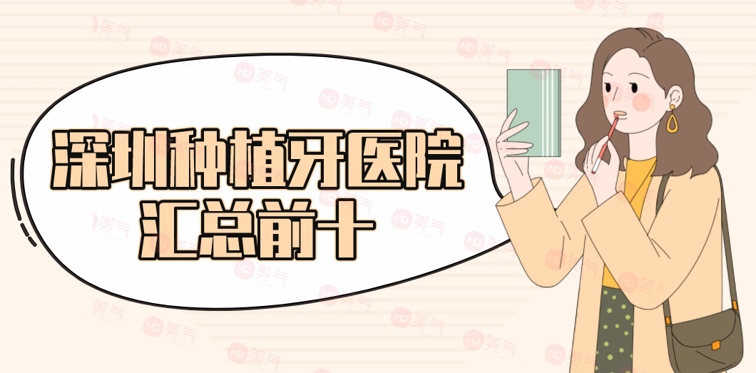 深圳種植牙醫(yī)院匯總前十：這份名單不看吃虧！讓你植牙更安心