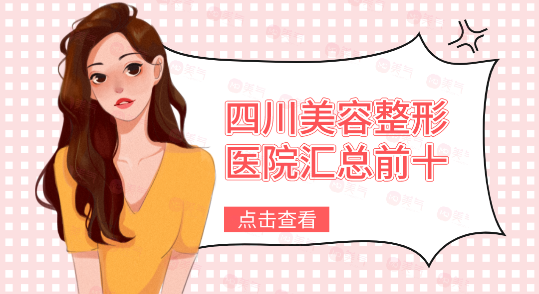 四川美容整形醫(yī)院匯總前十：想去四川整形的朋友不容錯過的精選醫(yī)院攻略！