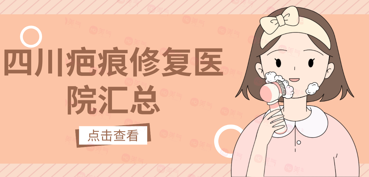 四川疤痕修復醫(yī)院匯總：還在被疤痕困擾的友友來看這一篇！