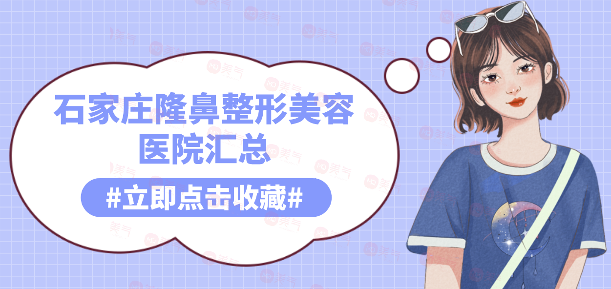 石家莊隆鼻整形美容醫(yī)院匯總：全新名單公布，點(diǎn)擊速覽！