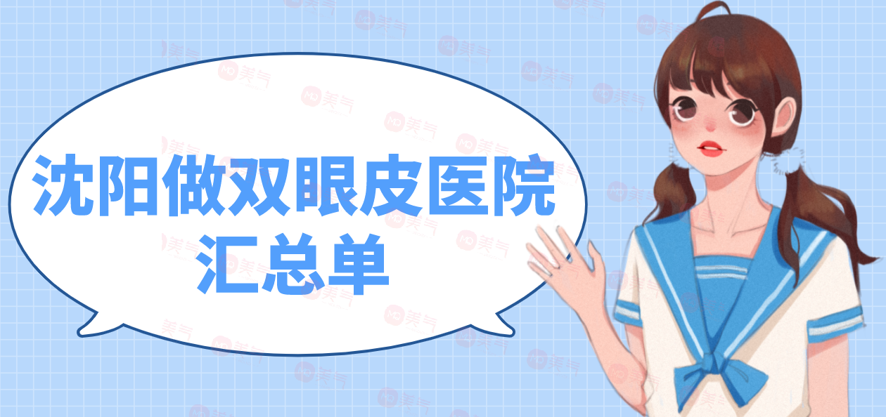 沈陽(yáng)做雙眼皮醫(yī)院匯總單：選擇這些醫(yī)院，更加煥發(fā)雙眼美麗~
