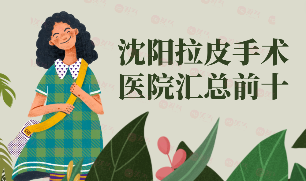 沈陽(yáng)拉皮手術(shù)醫(yī)院匯總前十：這些醫(yī)院幫你跟皺紋說(shuō)拜拜~