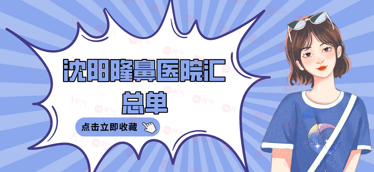 沈陽(yáng)隆鼻醫(yī)院匯總單：杏林|曙光|名流上榜前三