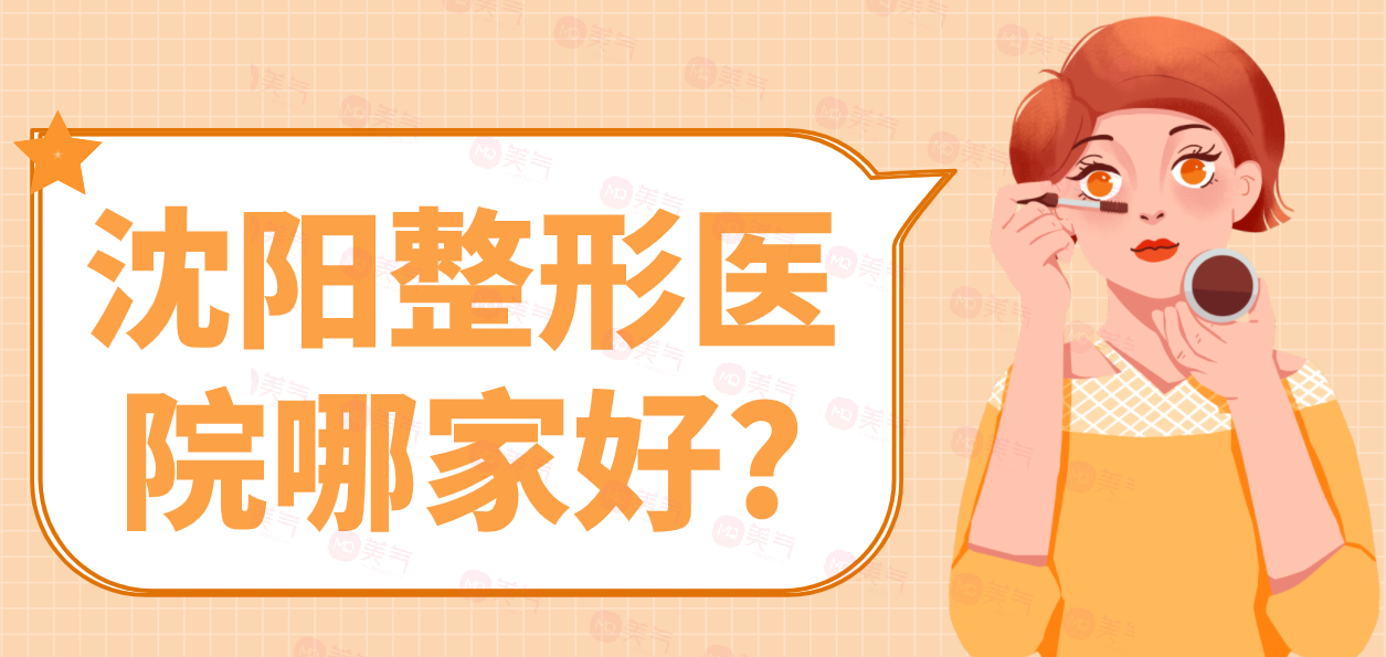 沈陽整形醫(yī)院哪家好?一篇優(yōu)質(zhì)醫(yī)院合集推薦！