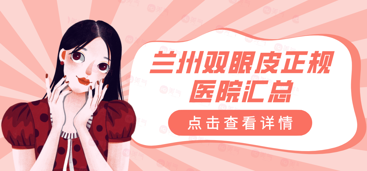 蘭州雙眼皮正規(guī)醫(yī)院匯總：選擇正規(guī)醫(yī)院讓整形之路更有保障！