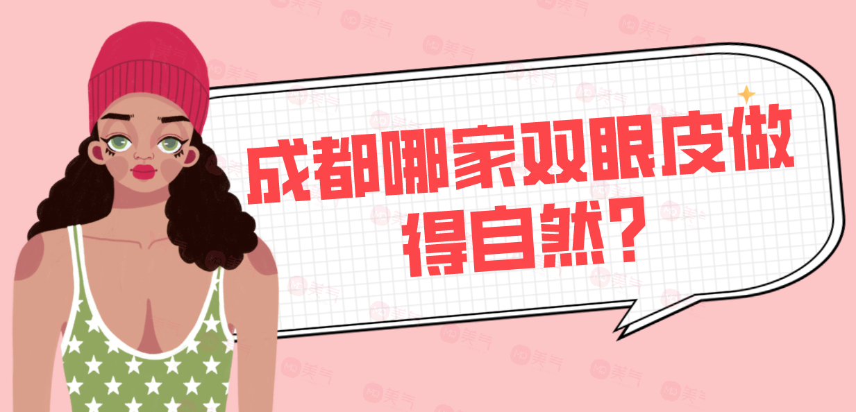 成都哪家雙眼皮做得自然?匯總單前五值得相信，價格還優(yōu)惠