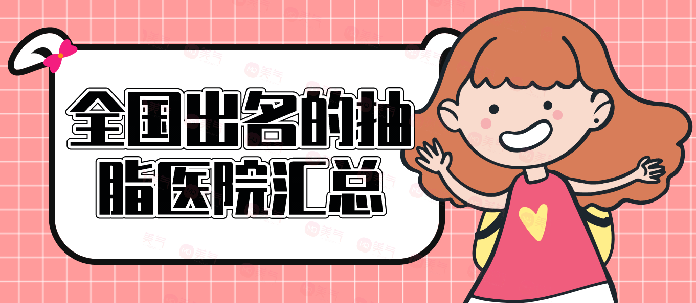 全國出名的抽脂醫(yī)院匯總！重慶就占了前三名！上海九院價格分享