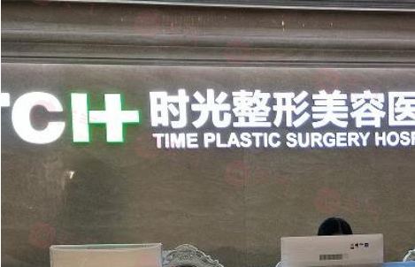 重慶時光整形美容醫(yī)院
