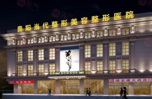 貴陽當(dāng)代醫(yī)療美容醫(yī)院 貴陽當(dāng)代醫(yī)療美容醫(yī)院