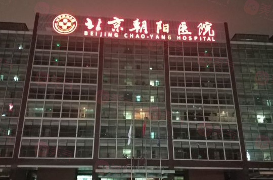 北京朝陽(yáng)醫(yī)院整形外
