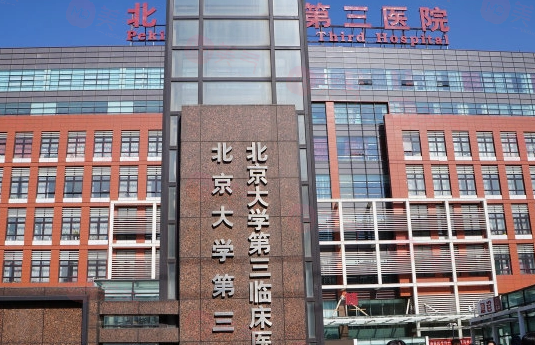 北京大學(xué)第三醫(yī)院整形外科