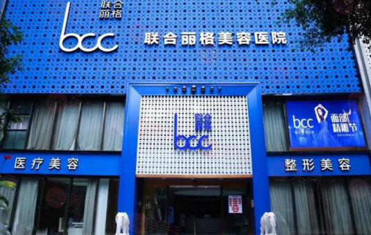 重慶聯(lián)合麗格美容醫(yī)院